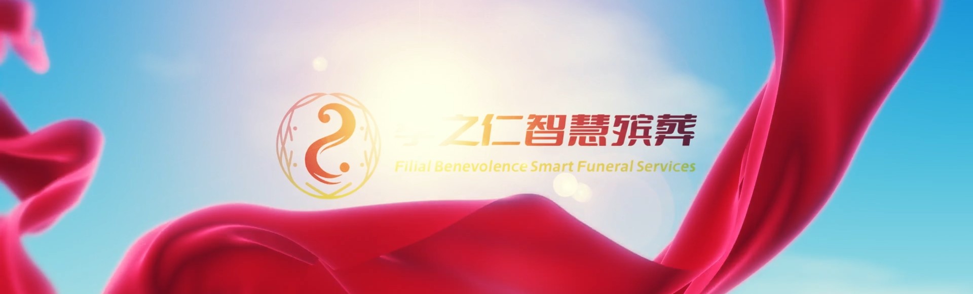 西宁大通孝之仁智慧殡葬陵墓园服务系统平台